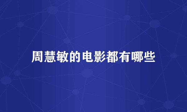 周慧敏的电影都有哪些