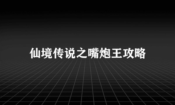仙境传说之嘴炮王攻略