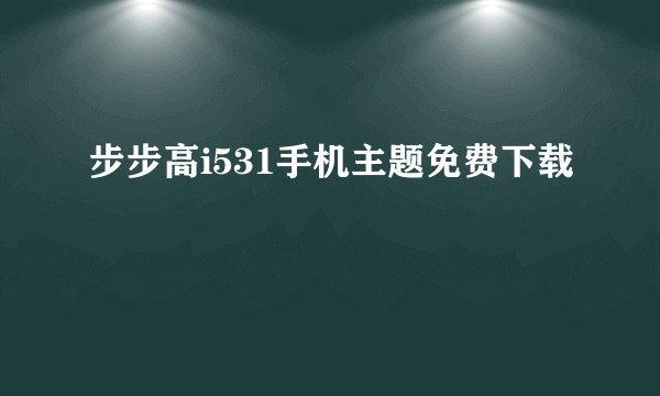 步步高i531手机主题免费下载