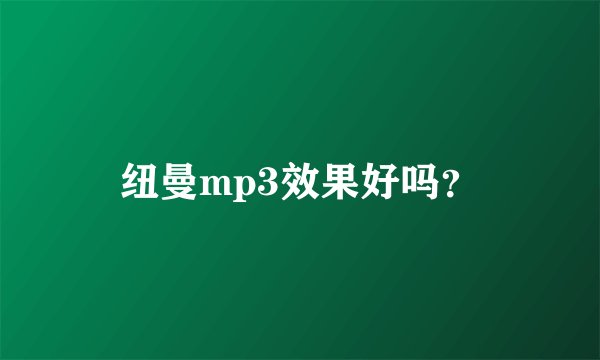 纽曼mp3效果好吗？