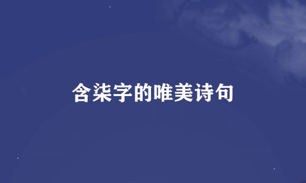 含柒字的唯美诗句