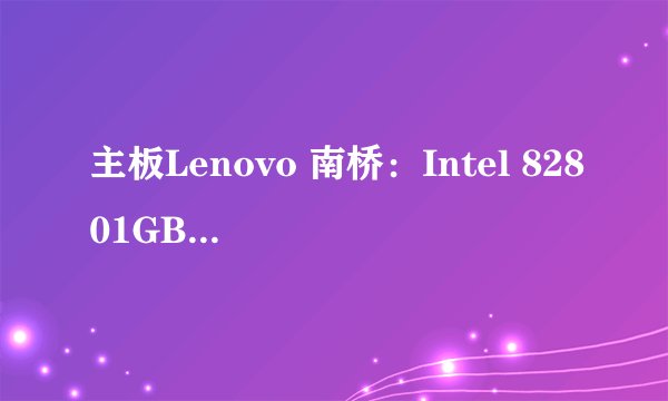 主板Lenovo 南桥：Intel 82801GB (ICH7/R) Rev.A1；是什么意思，有没有集成的的显卡？