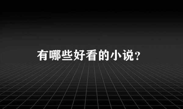 有哪些好看的小说？