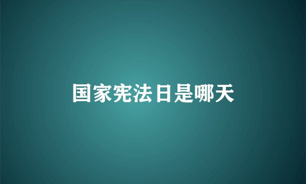 国家宪法日是哪天