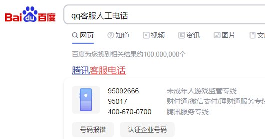 qq客服人工电话是多少?