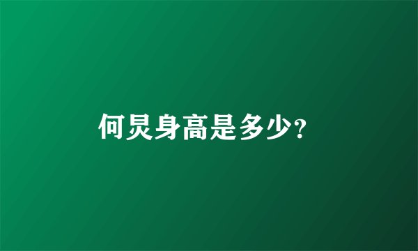 何炅身高是多少？