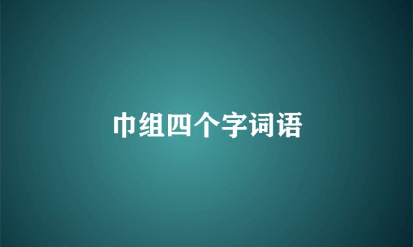 巾组四个字词语