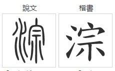 淙怎么读音是什么