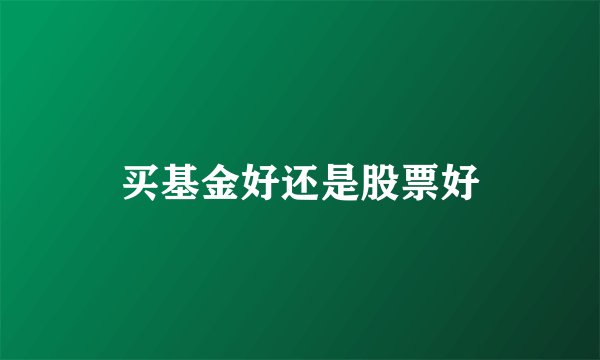 买基金好还是股票好