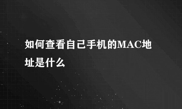 如何查看自己手机的MAC地址是什么