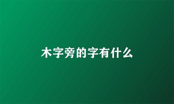 木字旁的字有什么