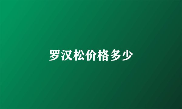 罗汉松价格多少