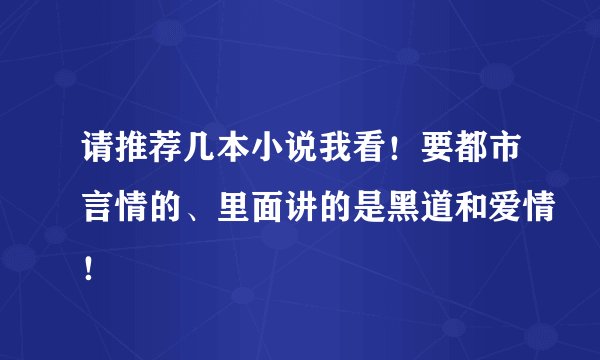 请推荐几本小说我看！要都市言情的、里面讲的是黑道和爱情！