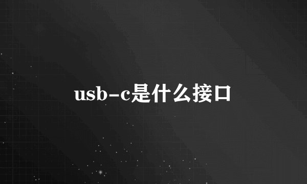 usb-c是什么接口