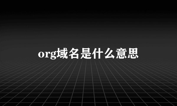 org域名是什么意思