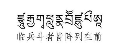 临兵斗者皆阵列前行是什么意思
