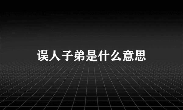 误人子弟是什么意思