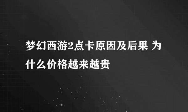 梦幻西游2点卡原因及后果 为什么价格越来越贵