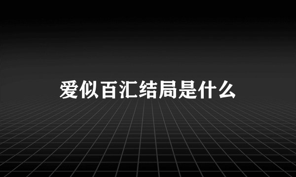 爱似百汇结局是什么