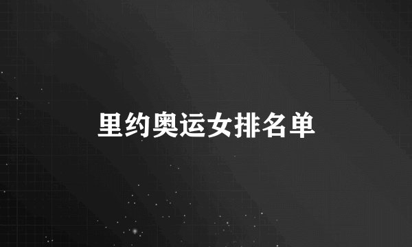 里约奥运女排名单