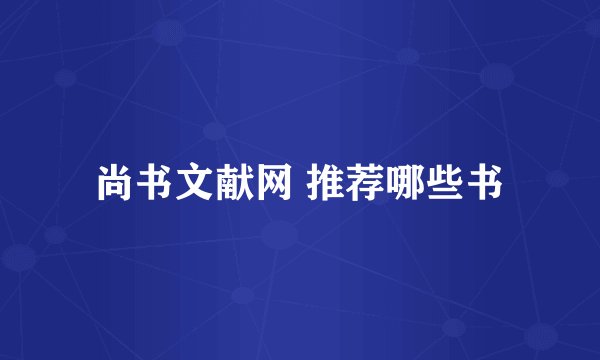 尚书文献网 推荐哪些书