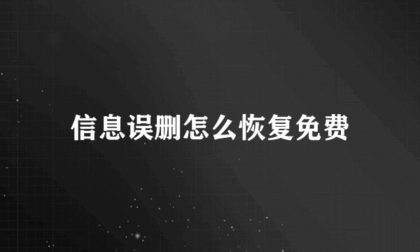 信息误删怎么恢复免费