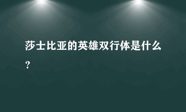莎士比亚的英雄双行体是什么？