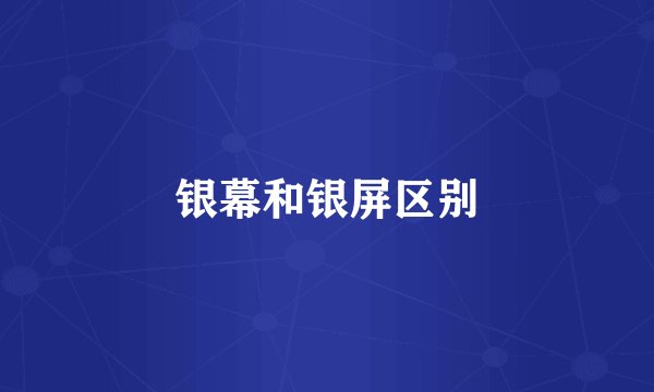 银幕和银屏区别