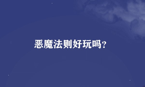恶魔法则好玩吗？