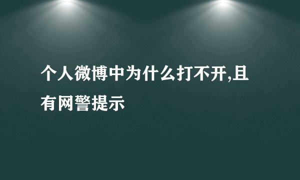 个人微博中为什么打不开,且有网警提示