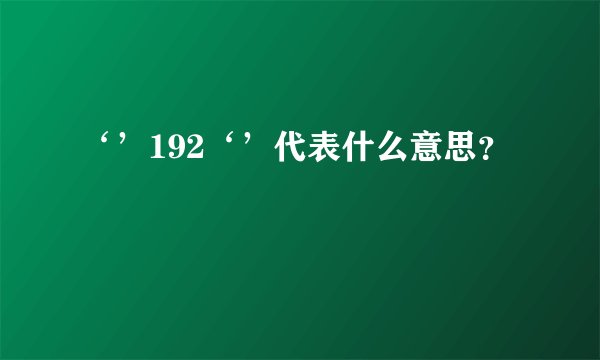 ‘’192‘’代表什么意思？