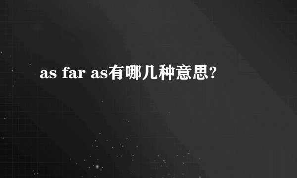 as far as有哪几种意思?