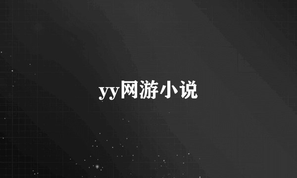 yy网游小说