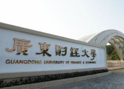 被广东财经大学录取要怎么查专业