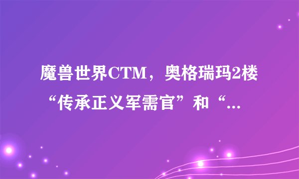 魔兽世界CTM，奥格瑞玛2楼“传承正义军需官”和“正义军需官”， 到底买哪个军需官的装备啊?