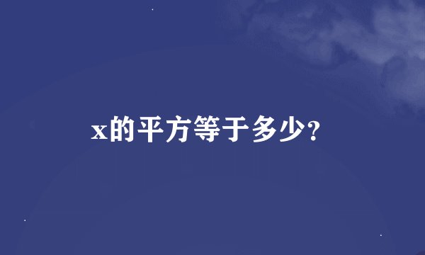 x的平方等于多少？