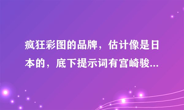 疯狂彩图的品牌，估计像是日本的，底下提示词有宫崎骏，面具等，是红底的，中间有一个心行的脸