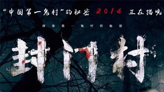 封门村灵异事件是真是假？