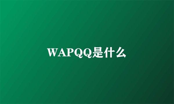 WAPQQ是什么