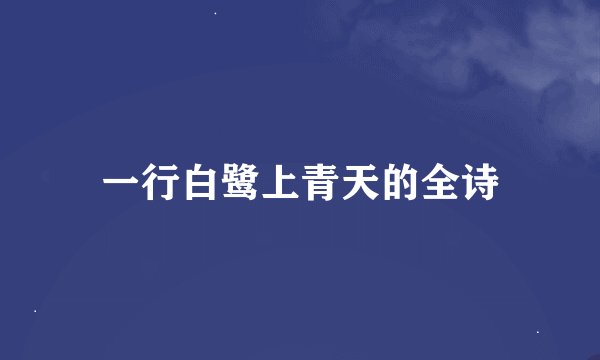 一行白鹭上青天的全诗