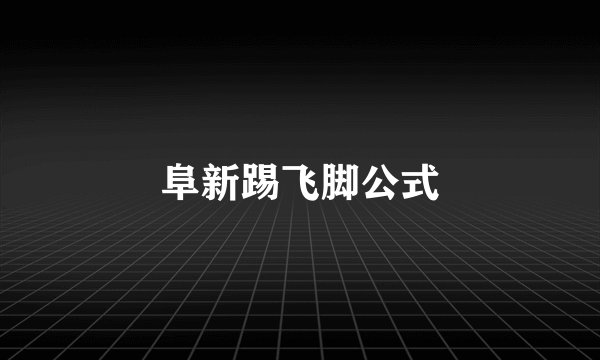 阜新踢飞脚公式