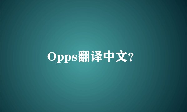 Opps翻译中文？