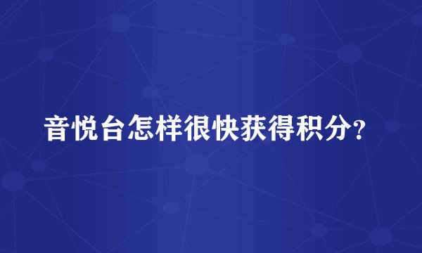 音悦台怎样很快获得积分？