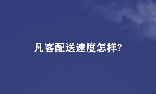 凡客配送速度怎样?
