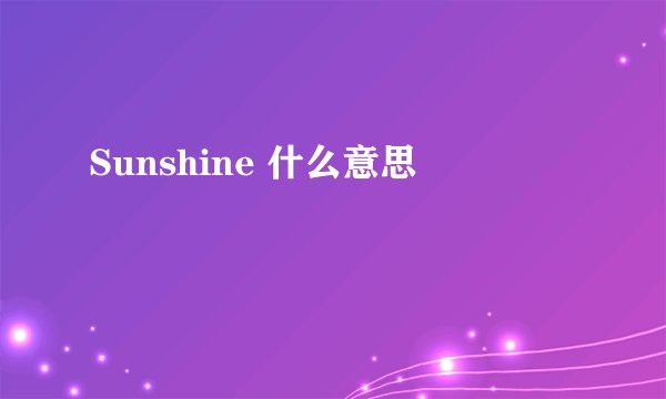 Sunshine 什么意思
