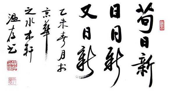 苟日新，日日新，又日新 什么意思？