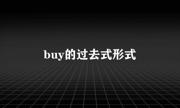 buy的过去式形式