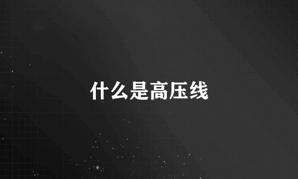 什么是高压线