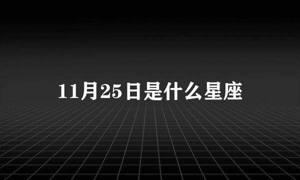 11月25日是什么星座