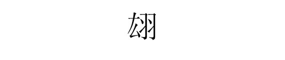 翃字怎么读